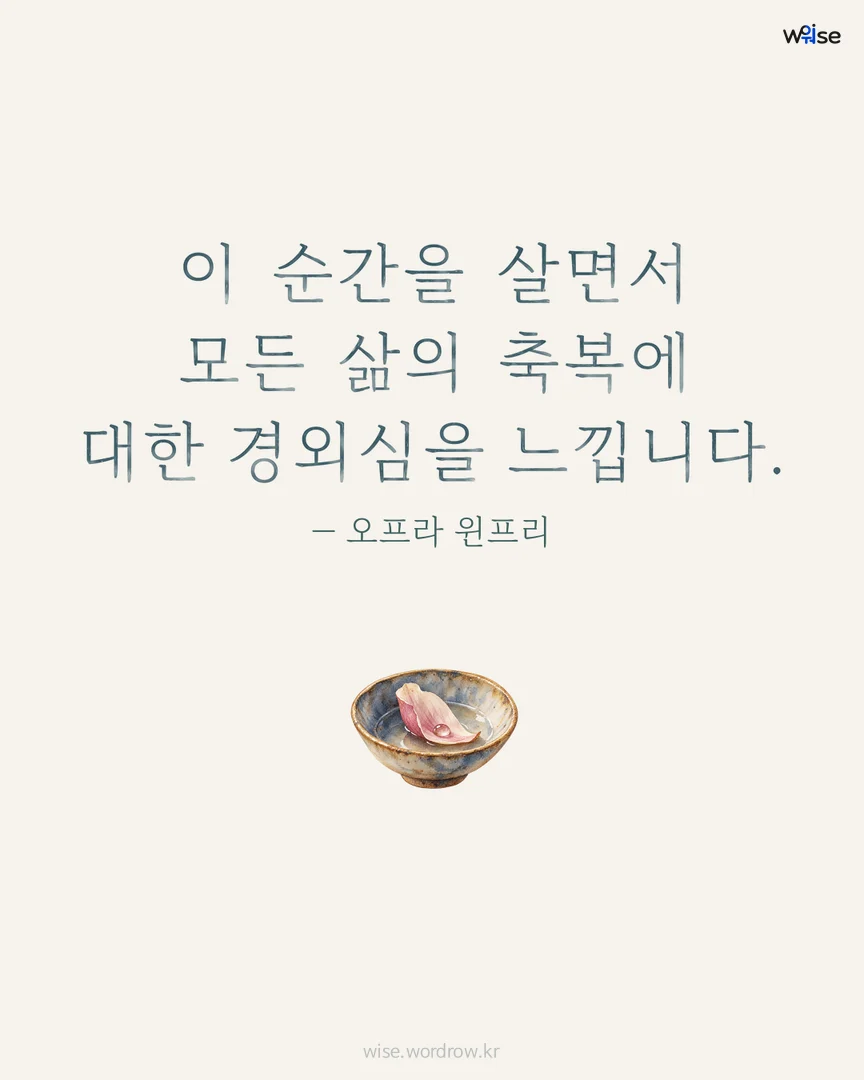 이 순간을 살면서 모든 삶의 축복에 대한 경외심을 느낍니다. — 오프라 윈프리 포토카드