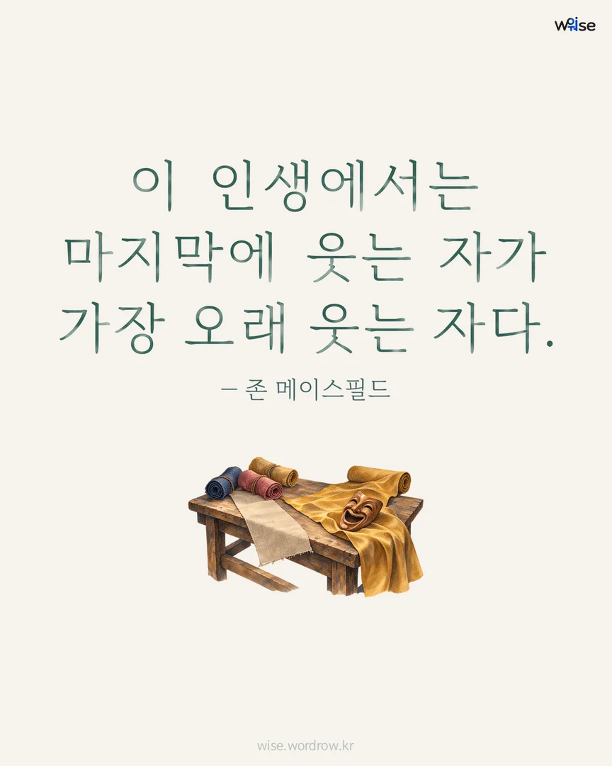이 인생에서는 마지막에 웃는 자가 가장 오래 웃는 자다. — 존 메이스필드 포토카드