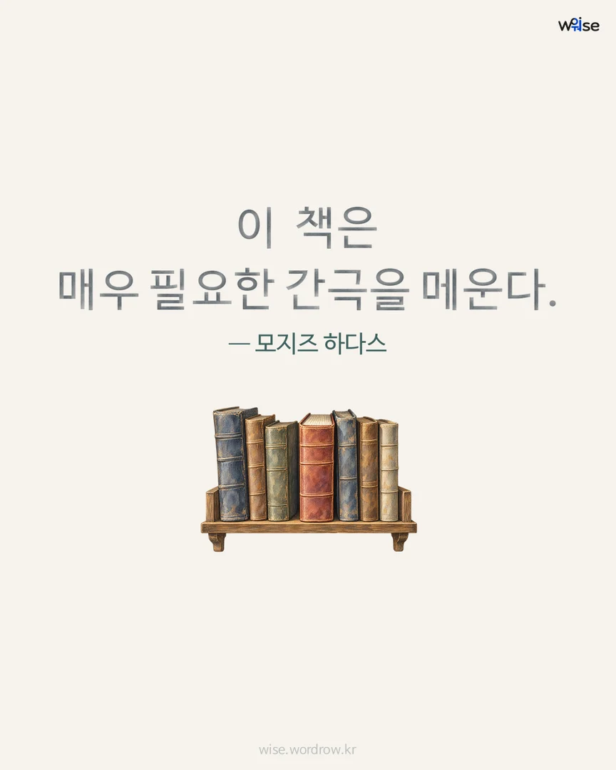 이 책은 매우 필요한 간극을 메운다. — 모지즈 하다스 포토카드