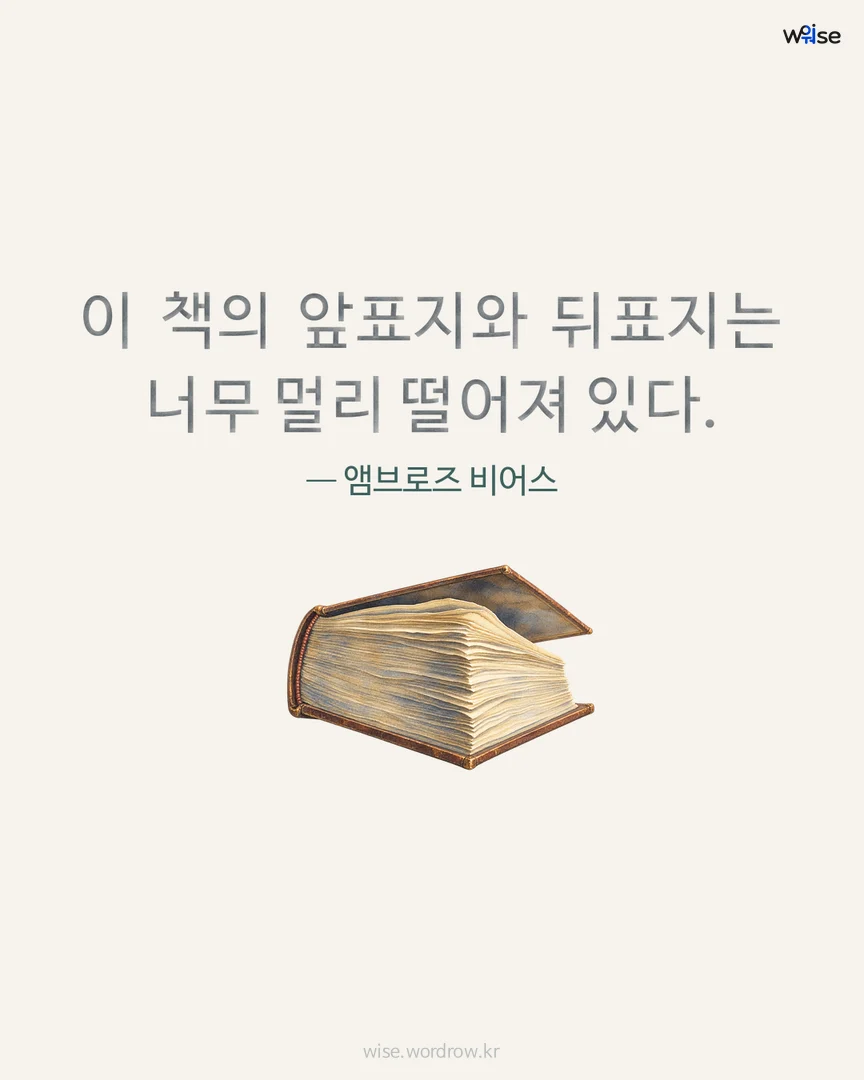 이 책의 앞표지와 뒤표지는 너무 멀리 떨어져 있다. — 앰브로즈 비어스 포토카드