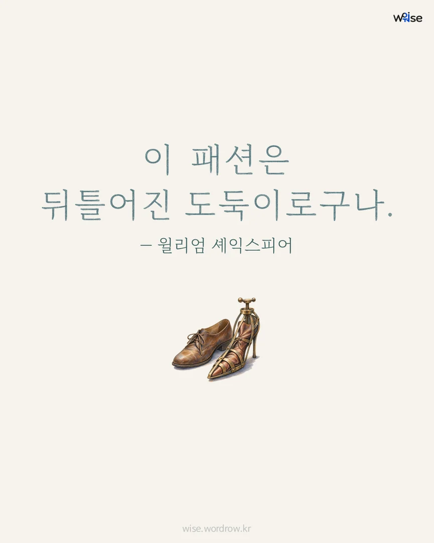 이 패션은 뒤틀어진 도둑이로구나. — 윌리엄 셰익스피어 포토카드