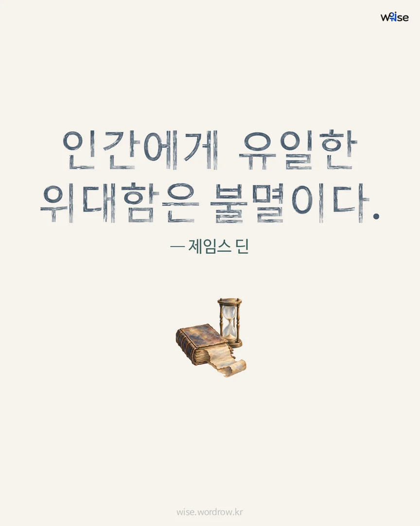 인간에게 유일한 위대함은 불멸이다. — 제임스 딘 포토카드