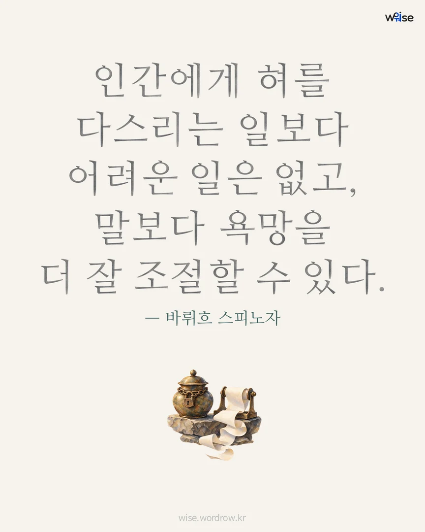 인간에게 혀를 다스리는 일보다 어려운 일은 없고, 말보다 욕망을 더 잘 조절할 수 있다. — 바뤼흐 스피노자 포토카드