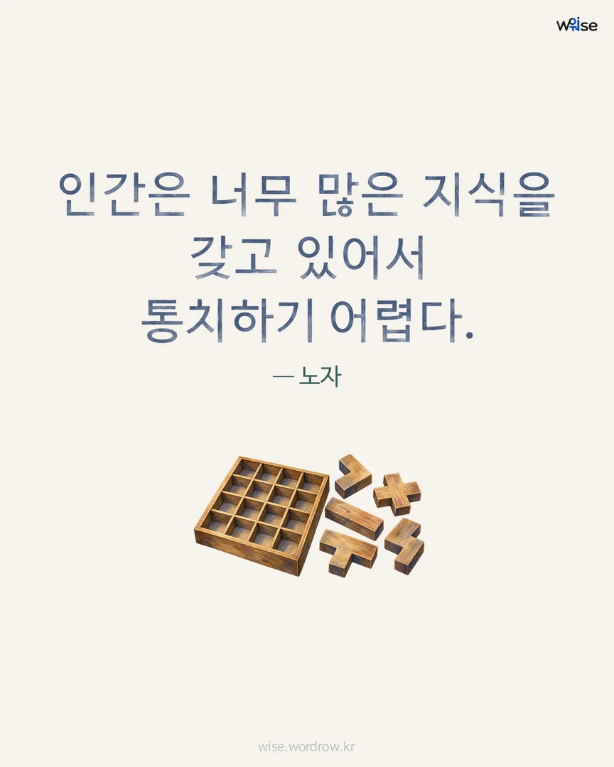 인간은 너무 많은 지식을 갖고 있어서 통치하기 어렵다. — 노자 포토카드