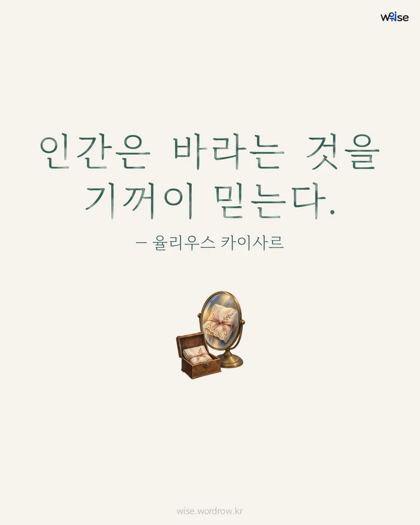 인간은 바라는 것을 기꺼이 믿는다. — 율리우스 카이사르 포토카드