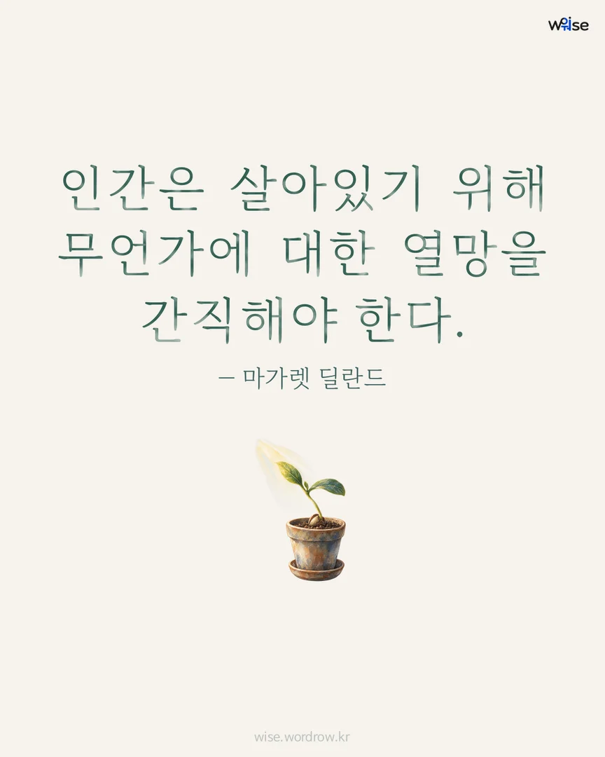 인간은 살아있기 위해 무언가에 대한 열망을 간직해야 한다. — 마가렛 딜란드 포토카드