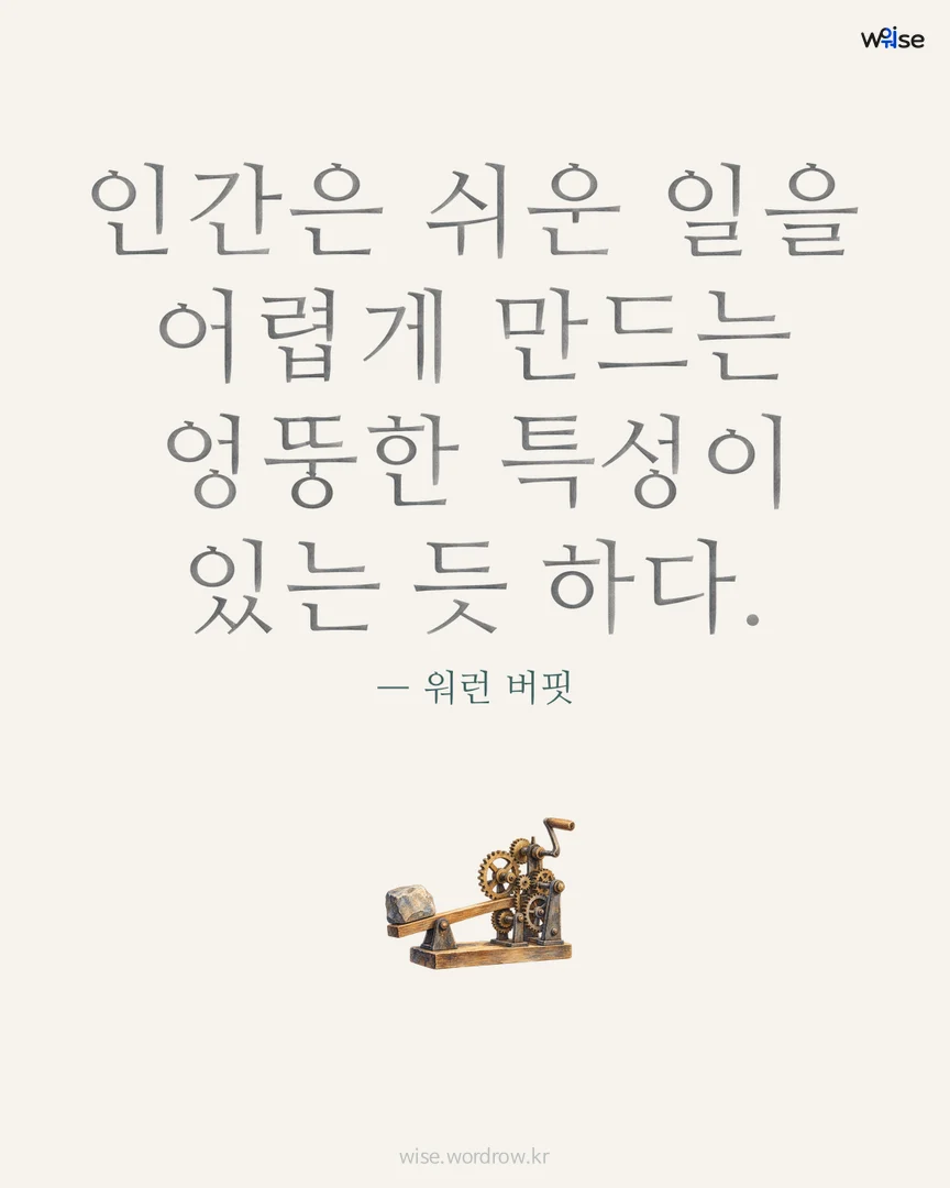 인간은 쉬운 일을 어렵게 만드는 엉뚱한 특성이 있는 듯 하다. — 워런 버핏 포토카드