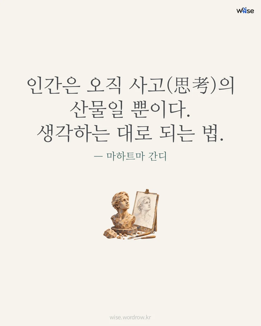 인간은 오직 사고(思考)의 산물일 뿐이다. 생각하는 대로 되는 법. — 마하트마 간디 포토카드