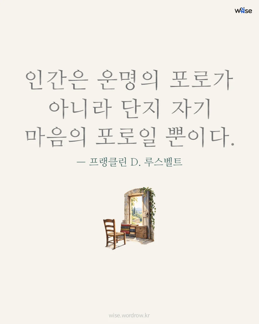인간은 운명의 포로가 아니라 단지 자기 마음의 포로일 뿐이다. — 프랭클린 D. 루스벨트 포토카드