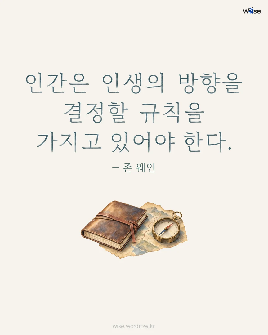 인간은 인생의 방향을 결정할 규칙을 가지고 있어야 한다. — 존 웨인 포토카드
