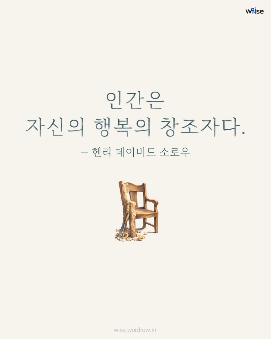 인간은 자신의 행복의 창조자다. — 헨리 데이비드 소로우 포토카드
