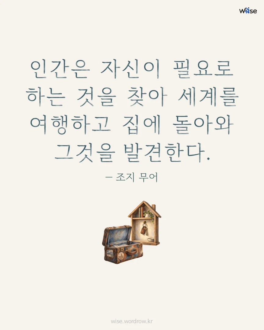 인간은 자신이 필요로 하는 것을 찾아 세계를 여행하고 집에 돌아와 그것을 발견한다. — 조지 무어 포토카드