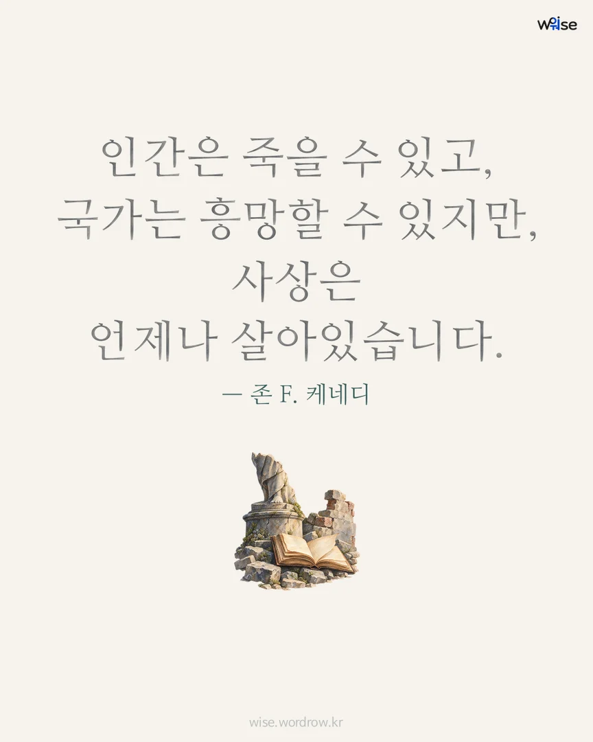 인간은 죽을 수 있고, 국가는 흥망할 수 있지만, 사상은 언제나 살아있습니다. — 존 F. 케네디 포토카드