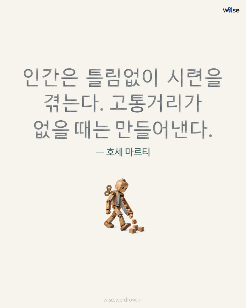 인간은 틀림없이 시련을 겪는다. 고통거리가 없을 때는 만들어낸다. — 호세 마르티 포토카드