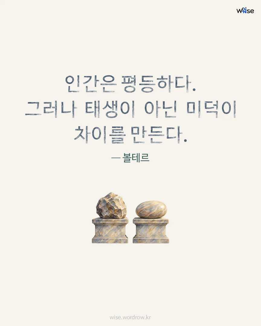 인간은 평등하다. 그러나 태생이 아닌 미덕이 차이를 만든다. — 볼테르 포토카드