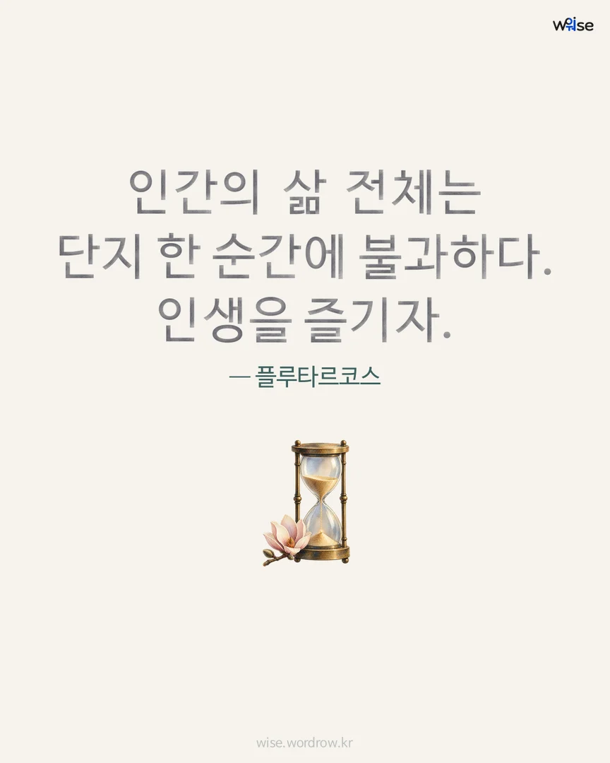 인간의 삶 전체는 단지 한 순간에 불과하다. 인생을 즐기자. — 플루타르코스 포토카드