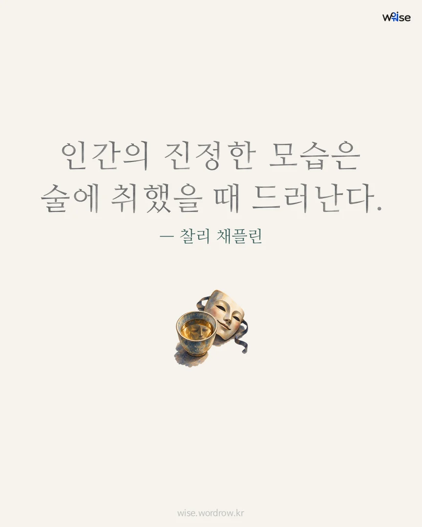 인간의 진정한 모습은 술에 취했을 때 드러난다. — 찰리 채플린 포토카드