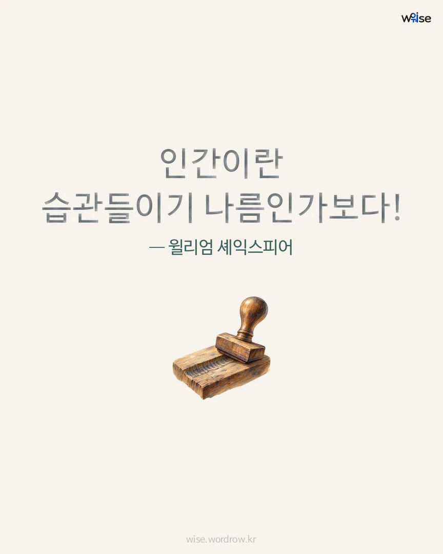인간이란 습관들이기 나름인가보다! — 윌리엄 셰익스피어 포토카드