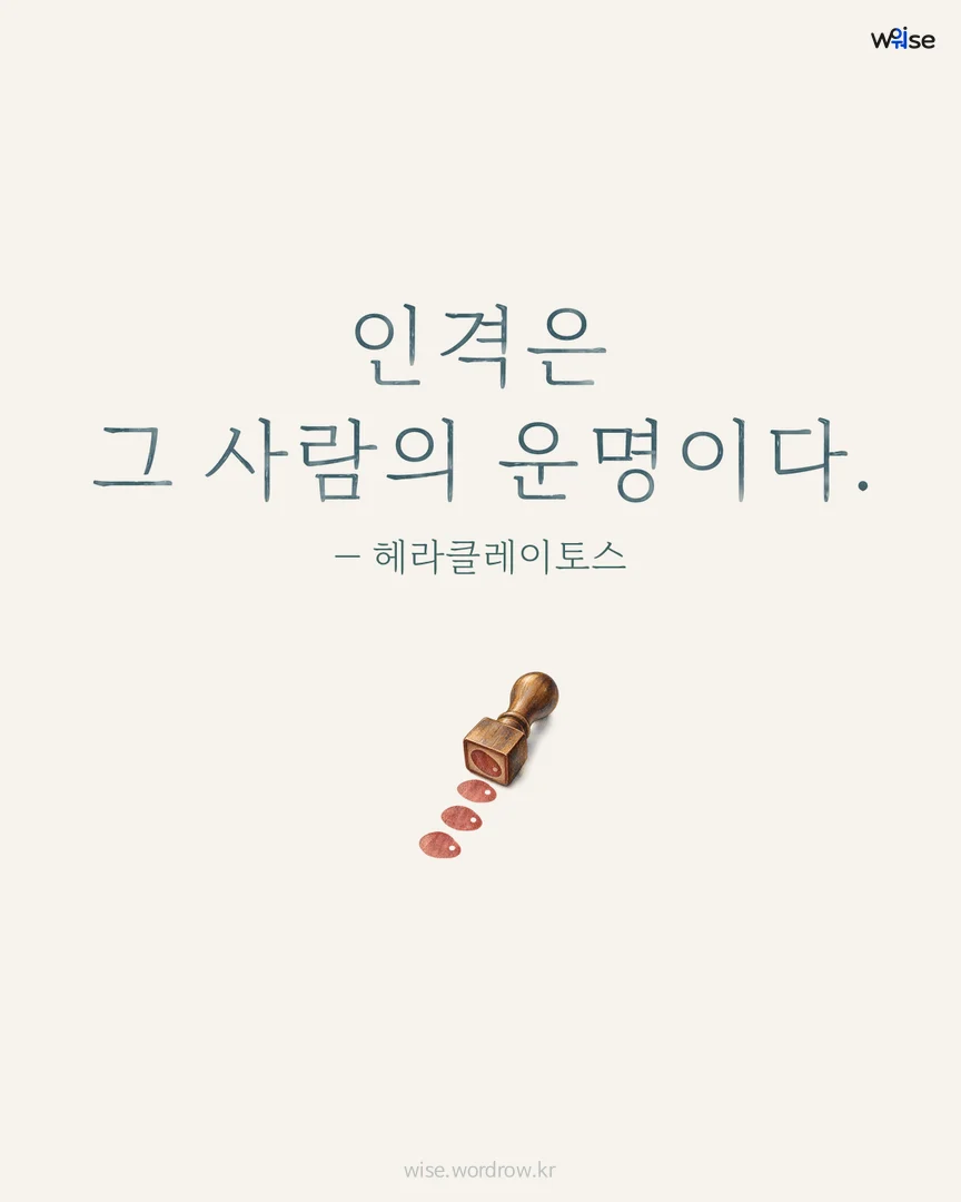 인격은 그 사람의 운명이다. — 헤라클레이토스 포토카드