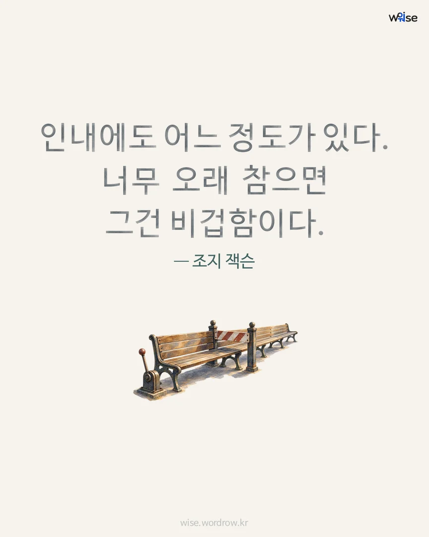 인내에도 어느 정도가 있다. 너무 오래 참으면 그건 비겁함이다. — 조지 잭슨 포토카드