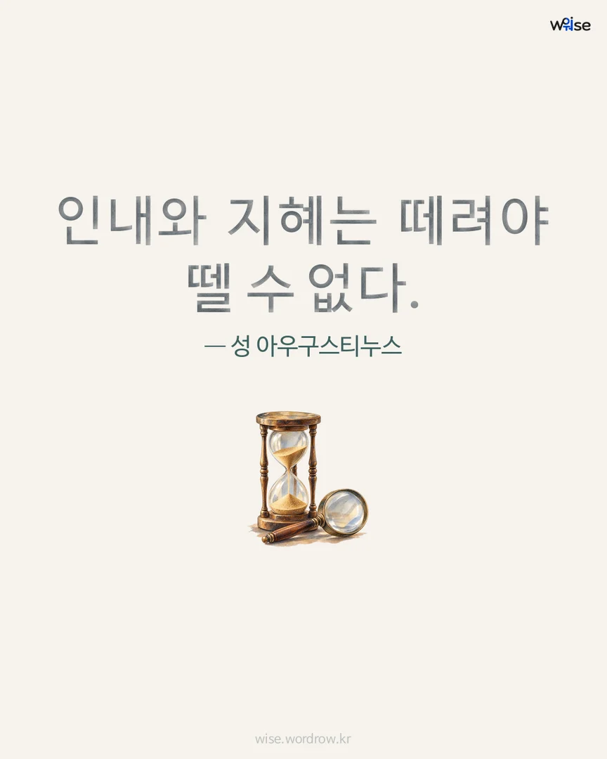인내와 지혜는 떼려야 뗄 수 없다. — 성 아우구스티누스 포토카드