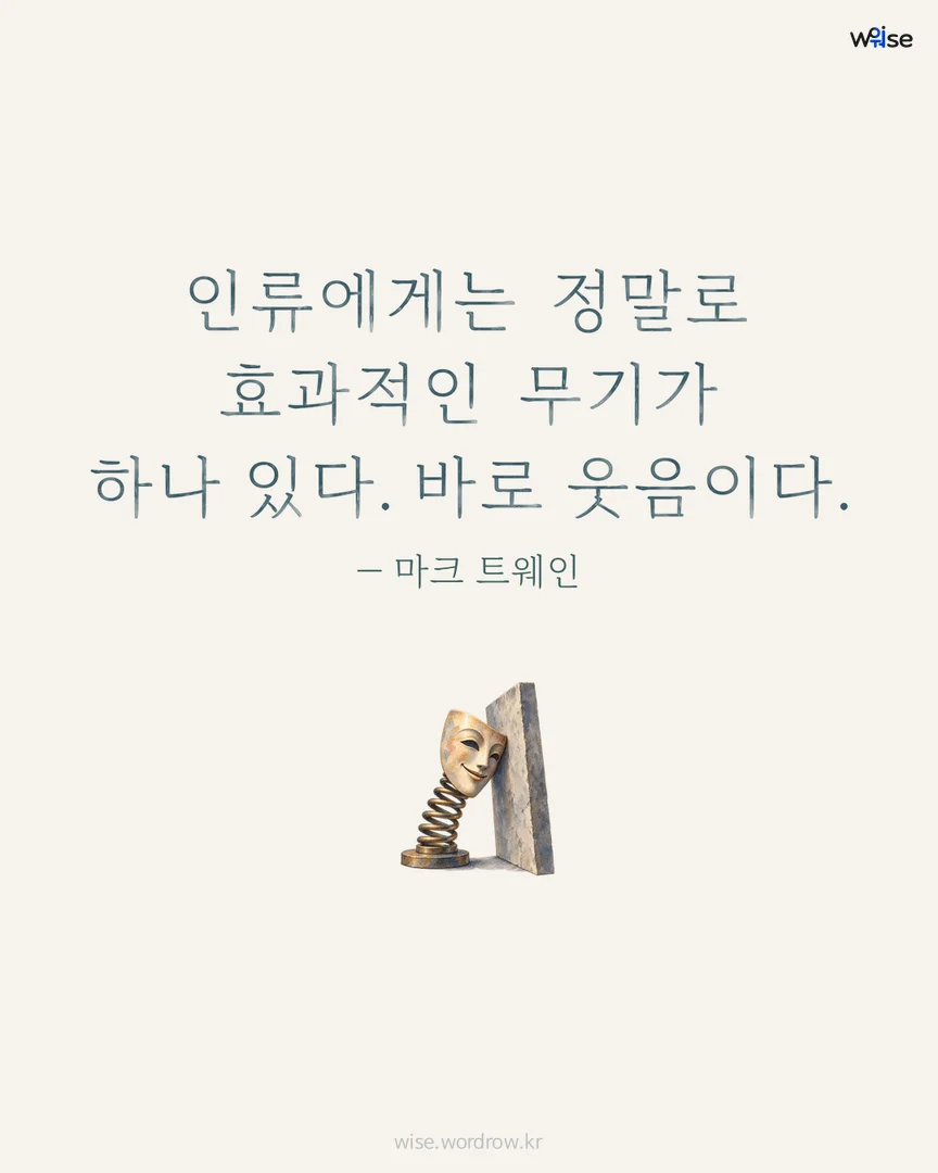 인류에게는 정말로 효과적인 무기가 하나 있다. 바로 웃음이다. — 마크 트웨인 포토카드