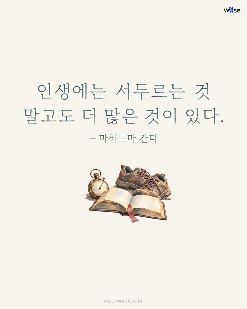 인생에는 서두르는 것 말고도 더 많은 것이 있다. — 마하트마 간디 포토카드