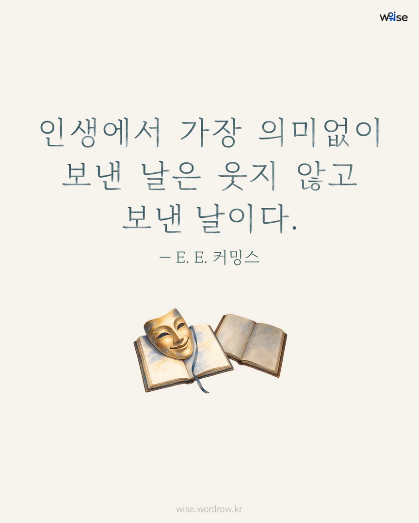 인생에서 가장 의미없이 보낸 날은 웃지 않고 보낸 날이다. — E. E. 커밍스 포토카드