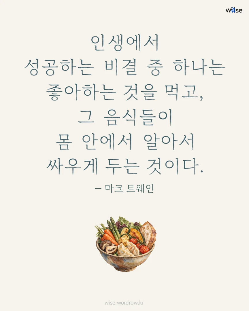 인생에서 성공하는 비결 중 하나는 좋아하는 것을 먹고, 그 음식들이 몸 안에서 알아서 싸우게 두는 것이다. — 마크 트웨인 포토카드