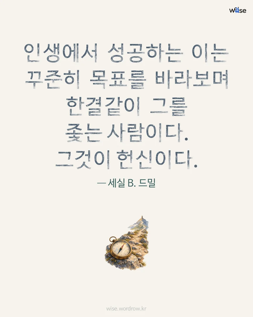인생에서 성공하는 이는 꾸준히 목표를 바라보며 한결같이 그를 좇는 사람이다. 그것이 헌신이다. — 세실 B. 드밀 포토카드