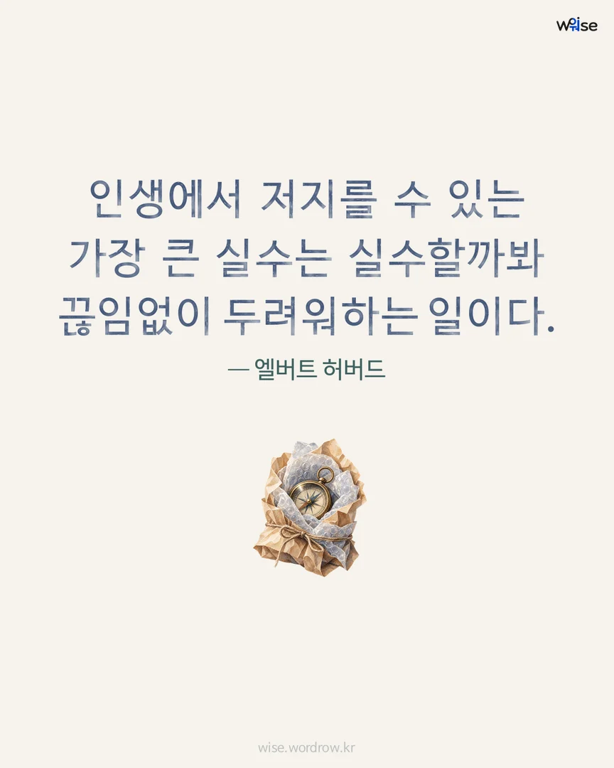 인생에서 저지를 수 있는 가장 큰 실수는 실수할까봐 끊임없이 두려워하는 일이다. — 엘버트 허버드 포토카드