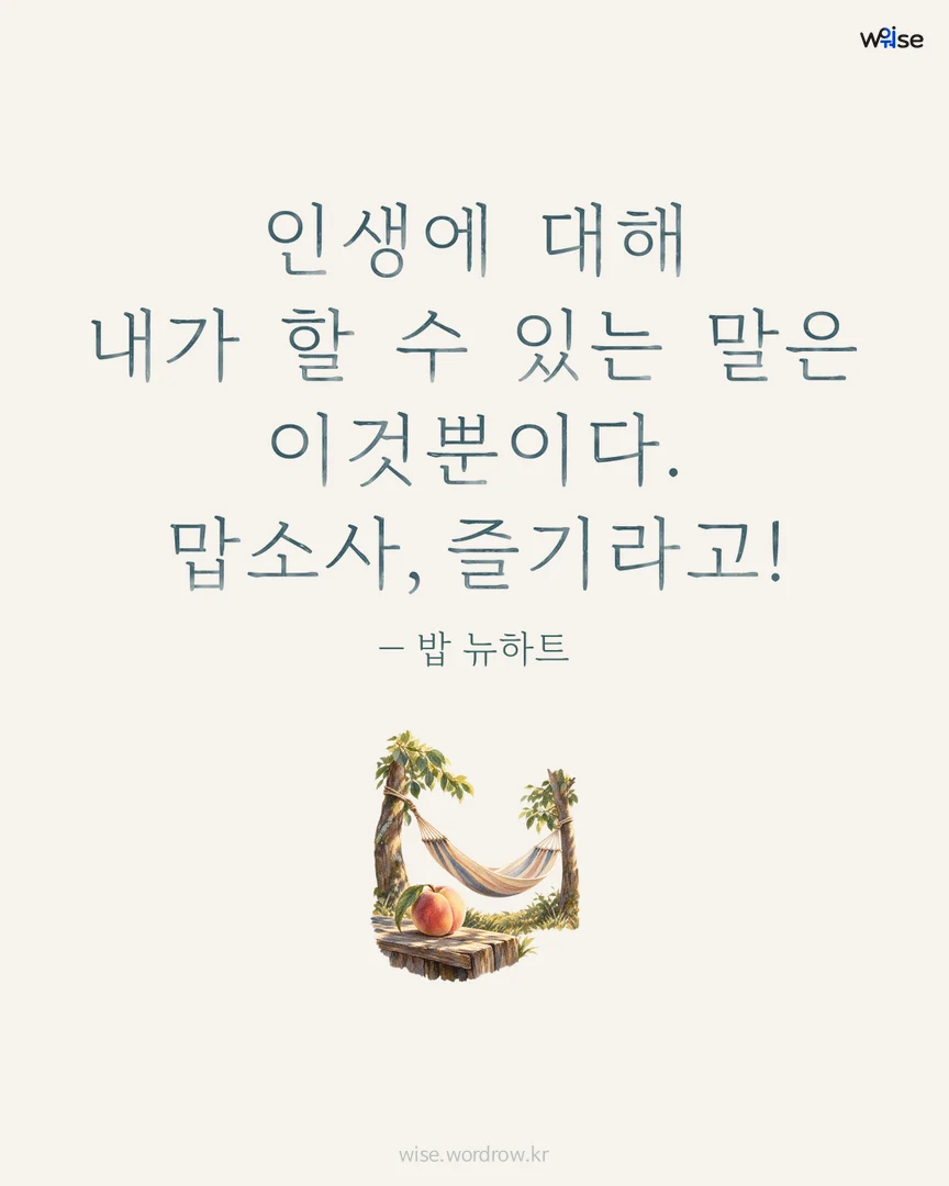 인생에 대해 내가 할 수 있는 말은 이것뿐이다. 맙소사, 즐기라고! — 밥 뉴하트 포토카드