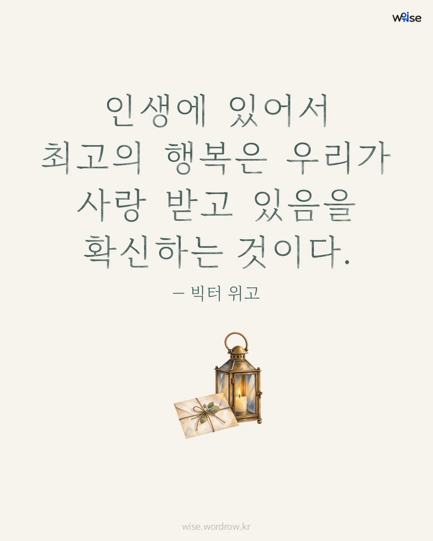인생에 있어서 최고의 행복은 우리가 사랑 받고 있음을 확신하는 것이다. — 빅터 위고 포토카드