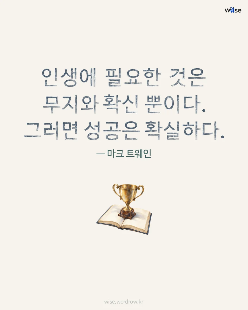 인생에 필요한 것은 무지와 확신 뿐이다. 그러면 성공은 확실하다. — 마크 트웨인 포토카드