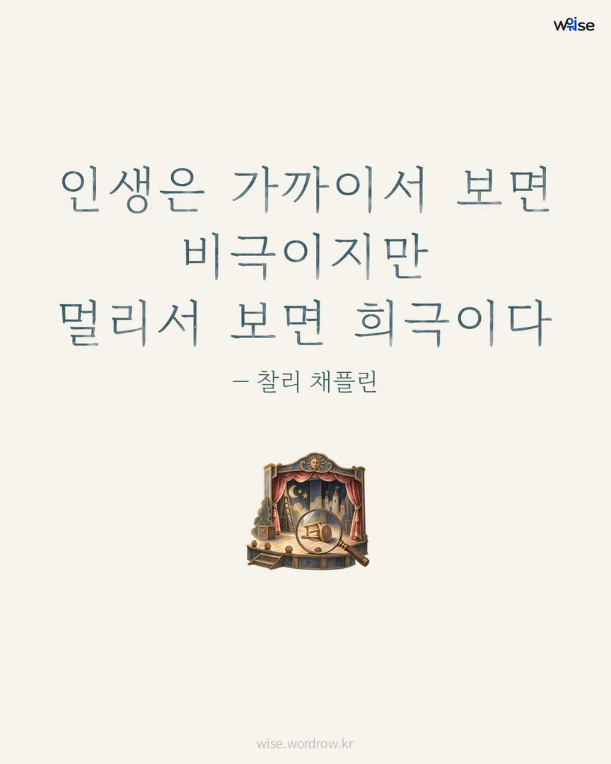 인생은 가까이서 보면 비극이지만 멀리서 보면 희극이다 — 찰리 채플린 포토카드