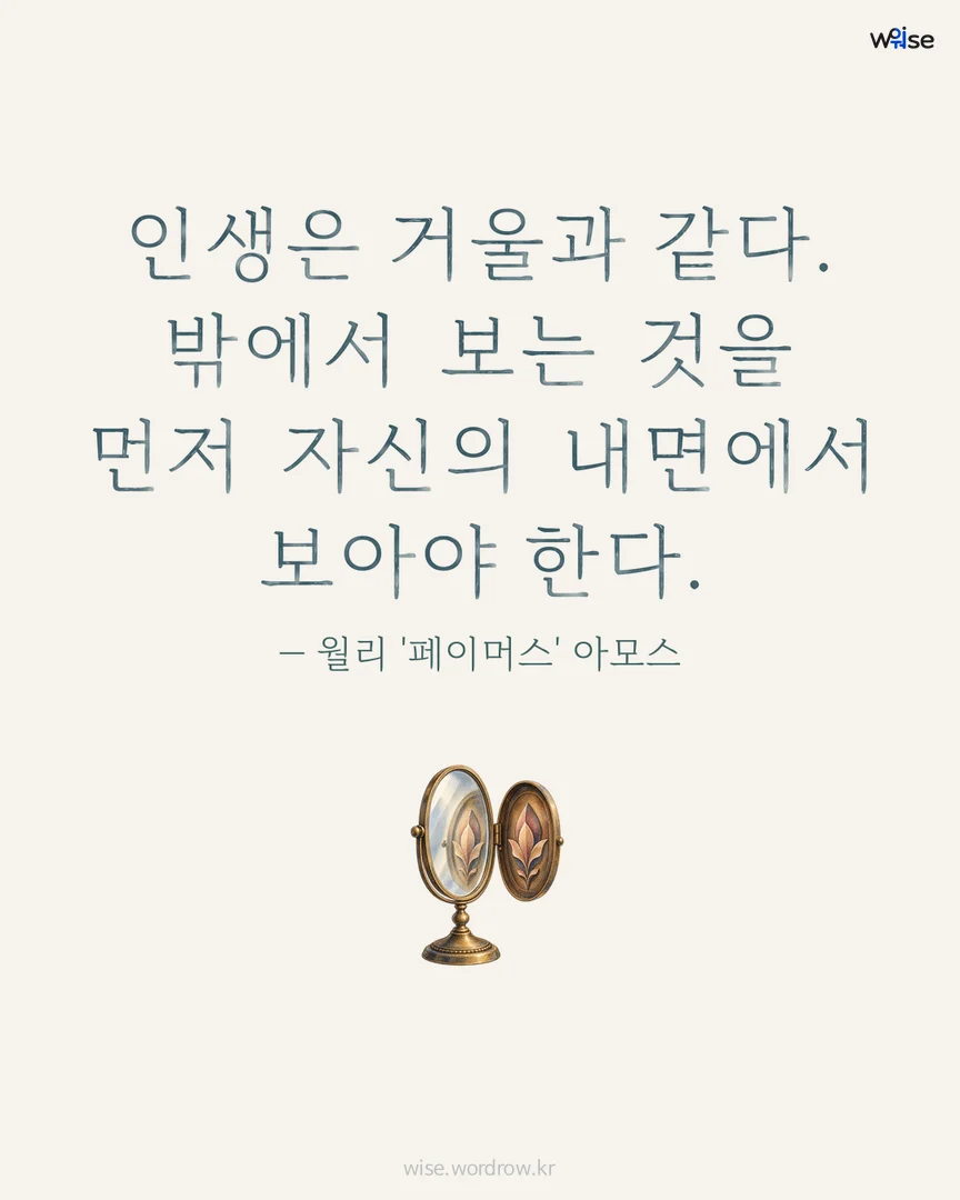 인생은 거울과 같다. 밖에서 보는 것을 먼저 자신의 내면에서 보아야 한다. — 월리 '페이머스' 아모스 포토카드