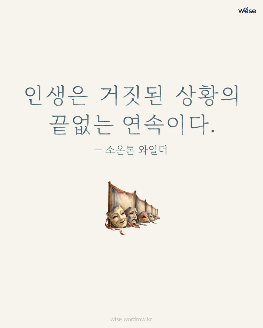인생은 거짓된 상황의 끝없는 연속이다. — 소온톤 와일더 포토카드