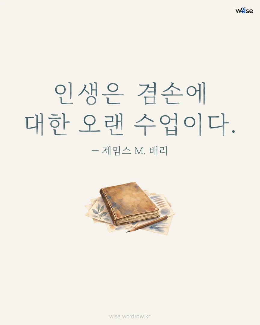 인생은 겸손에 대한 오랜 수업이다. — 제임스 M. 배리 포토카드