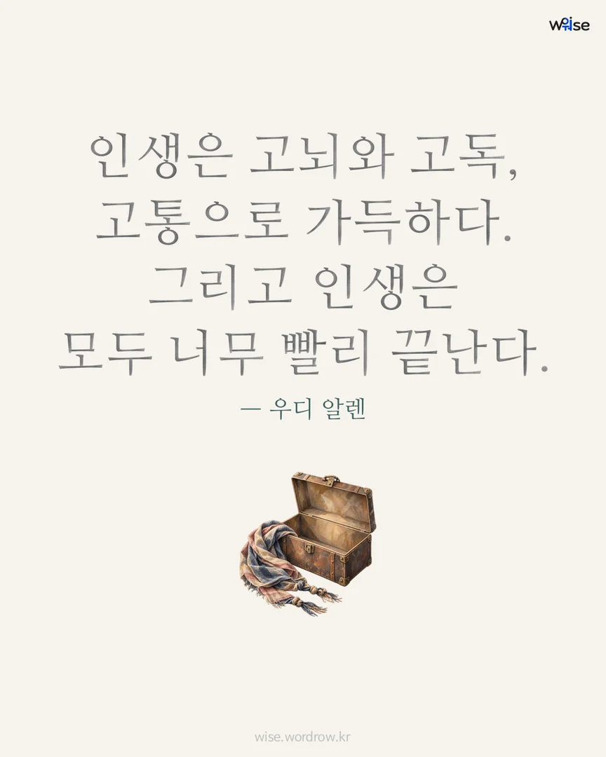 인생은 고뇌와 고독, 고통으로 가득하다. 그리고 인생은 모두 너무 빨리 끝난다. — 우디 알렌 포토카드