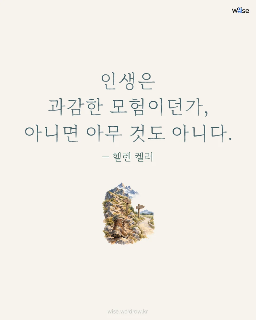 인생은 과감한 모험이던가, 아니면 아무 것도 아니다. — 헬렌 켈러 포토카드