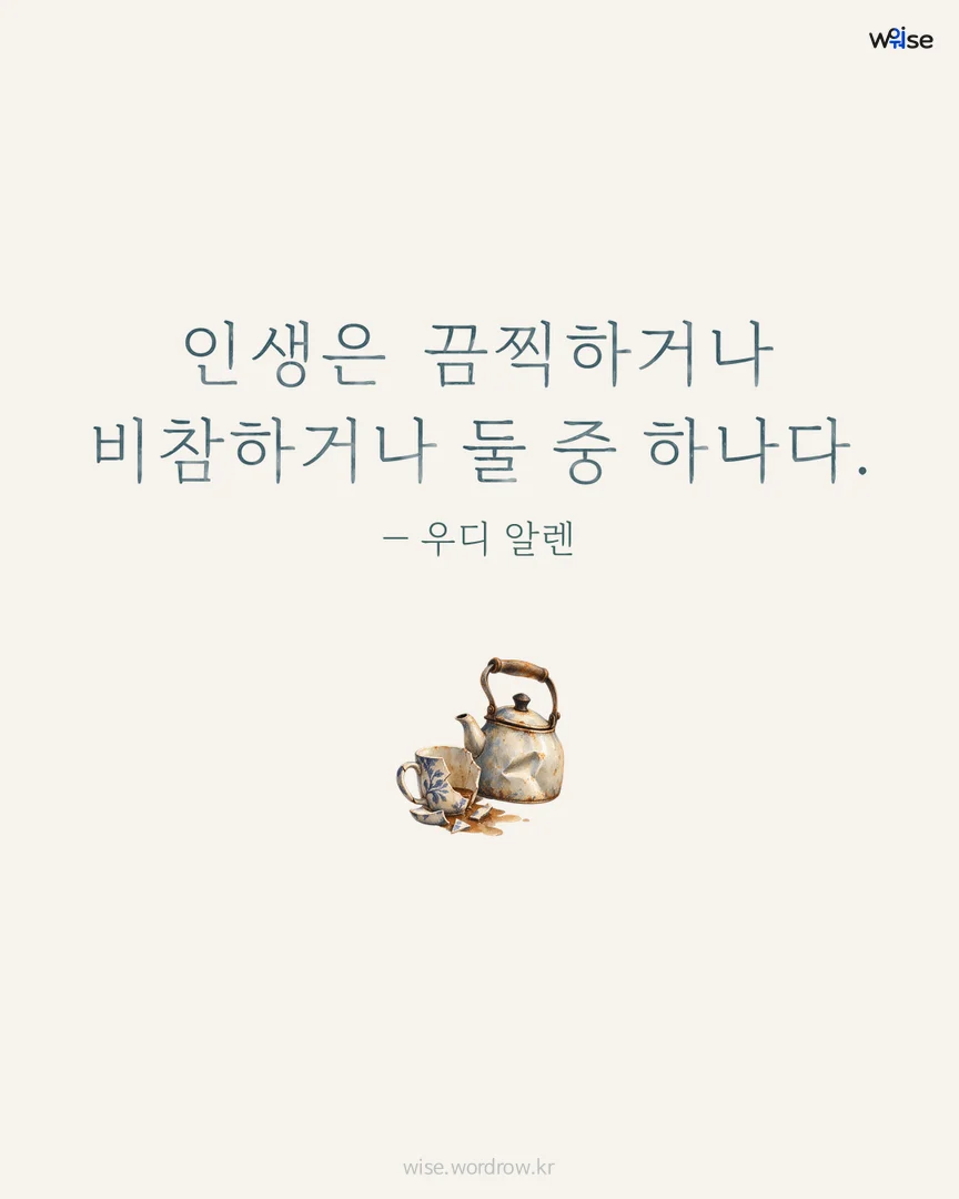인생은 끔찍하거나 비참하거나 둘 중 하나다. — 우디 알렌 포토카드