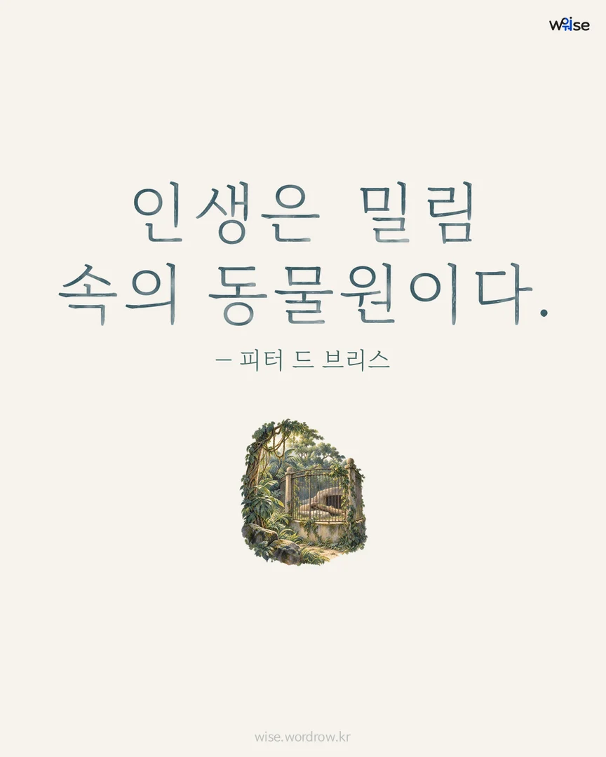 인생은 밀림 속의 동물원이다. — 피터 드 브리스 포토카드