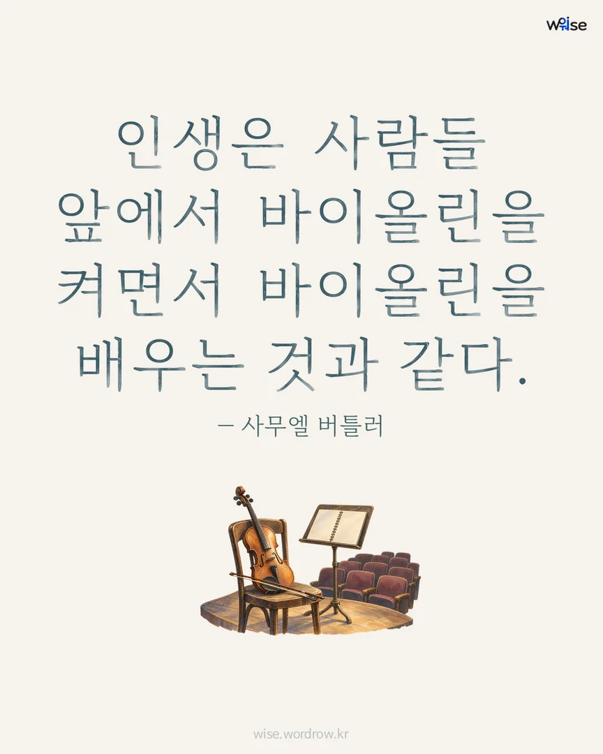 인생은 사람들 앞에서 바이올린을 켜면서 바이올린을 배우는 것과 같다. — 사무엘 버틀러 포토카드