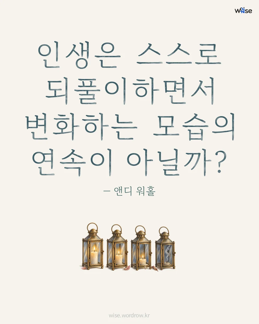 인생은 스스로 되풀이하면서 변화하는 모습의 연속이 아닐까? — 앤디 워홀 포토카드