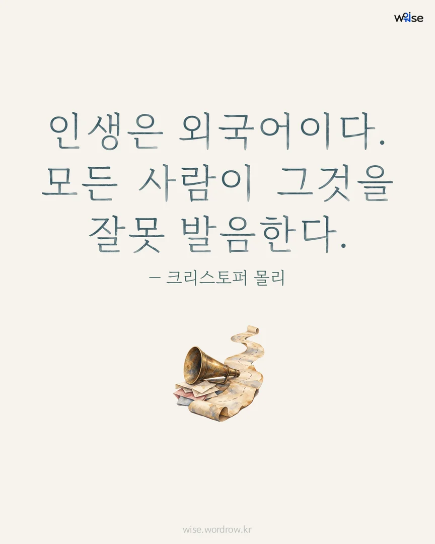 인생은 외국어이다. 모든 사람이 그것을 잘못 발음한다. — 크리스토퍼 몰리 포토카드