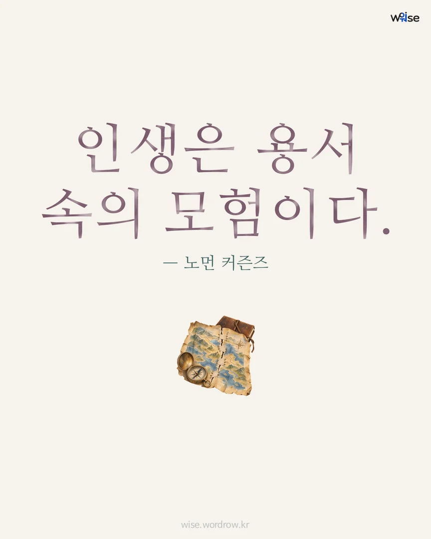 인생은 용서 속의 모험이다. — 노먼 커즌즈 포토카드
