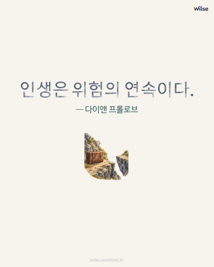 인생은 위험의 연속이다. — 다이앤 프롤로브 포토카드
