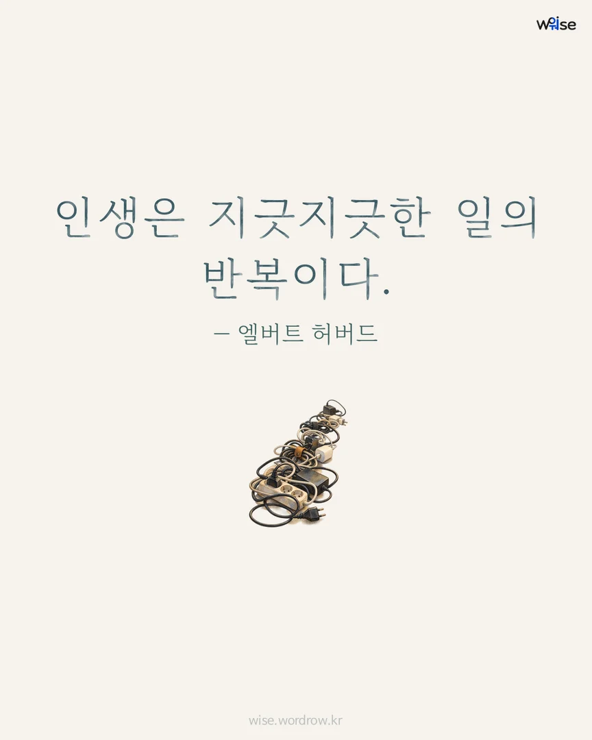 인생은 지긋지긋한 일의 반복이다. — 엘버트 허버드 포토카드