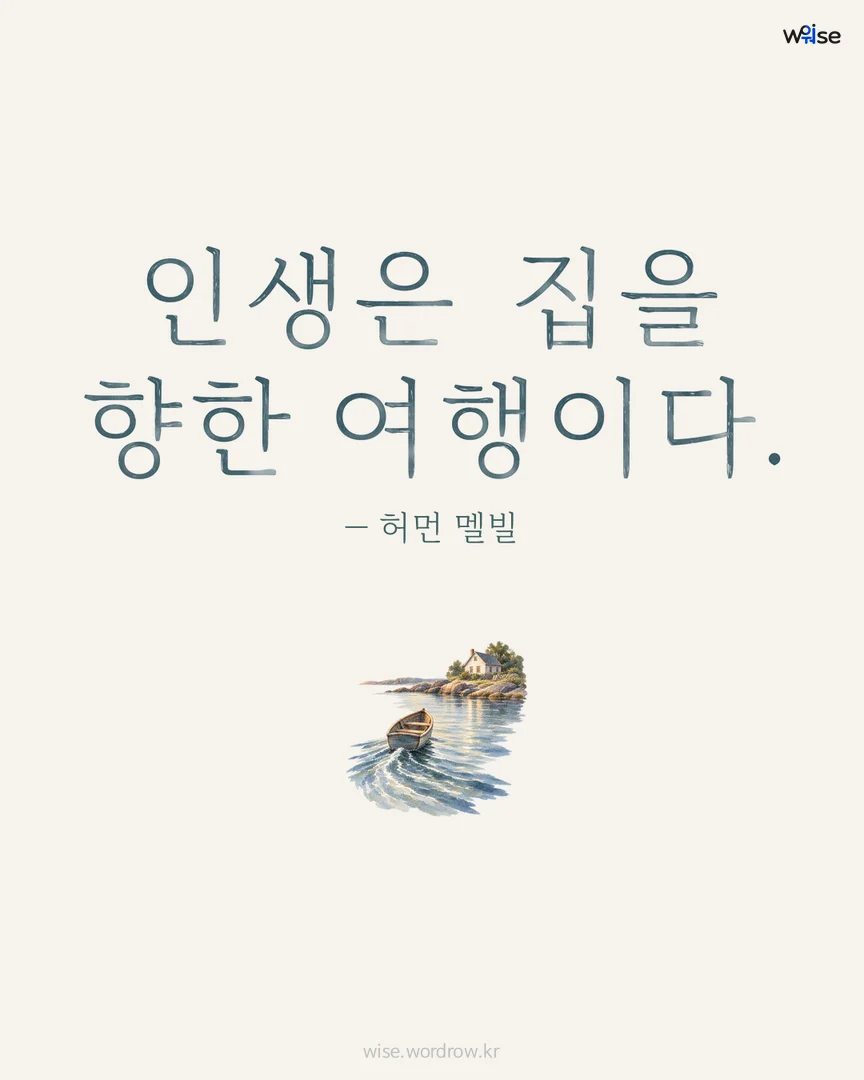 인생은 집을 향한 여행이다. — 허먼 멜빌 포토카드