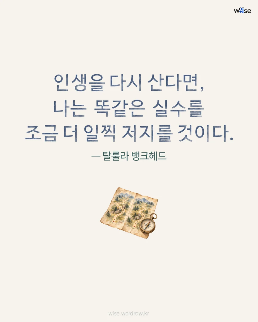 인생을 다시 산다면, 나는 똑같은 실수를 조금 더 일찍 저지를 것이다. — 탈룰라 뱅크헤드 포토카드